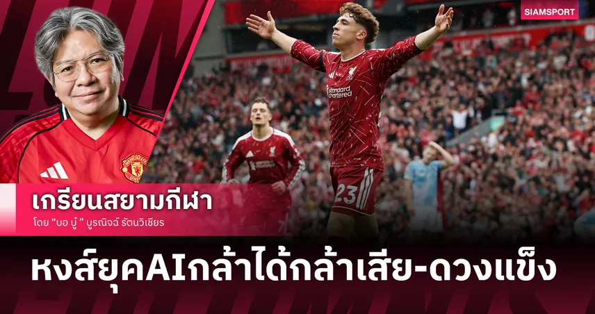 บอลสนุกแต่หลังรั่ว! ส่องลิเวอร์พูลยุคกุนซือAIหลังดวงแข็งรอดตายคาบ้าน