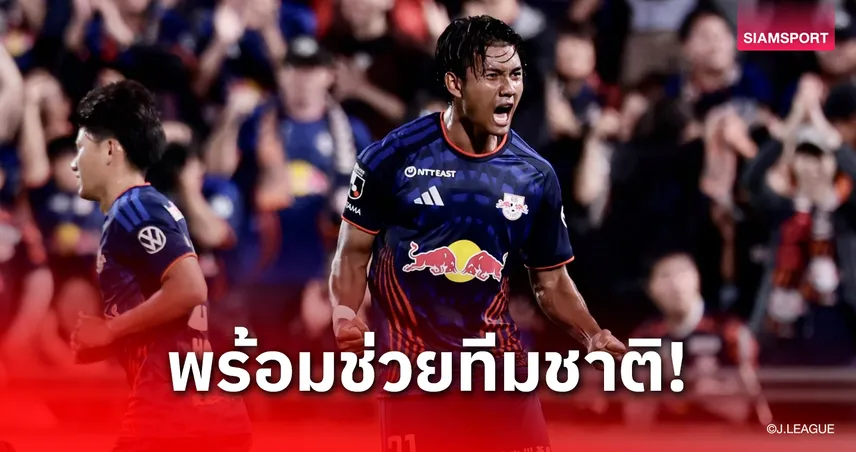 ศุภณัฏฐ์ เปิดใจหลังซัดกู้วิกฤต โอมิยะ ลั่นทุ่มสุดชีวิต พร้อมถ่อมตนเรื่องลุยเอเชียน คัพ 108628
