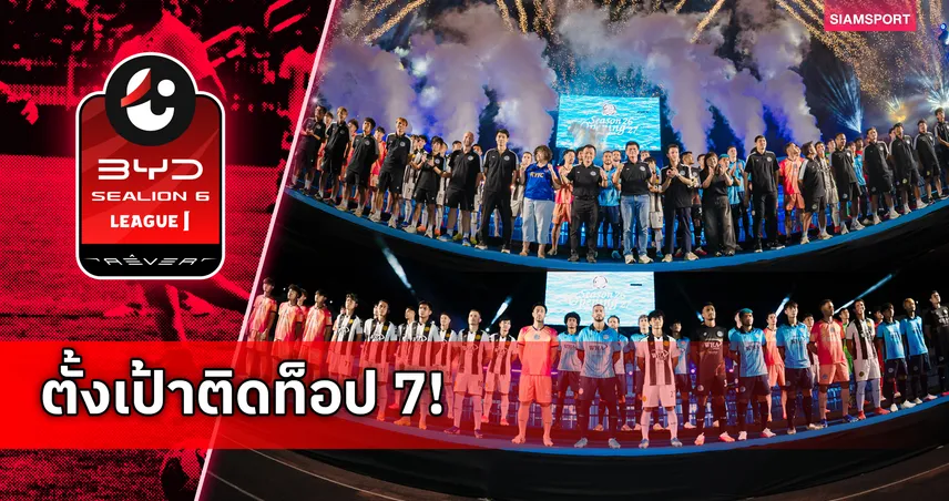 ระยองเปิดตัวสู้ศึกไทยลีก 2026/27 ชูคอนเซ็ปต์ RISE RAYONG