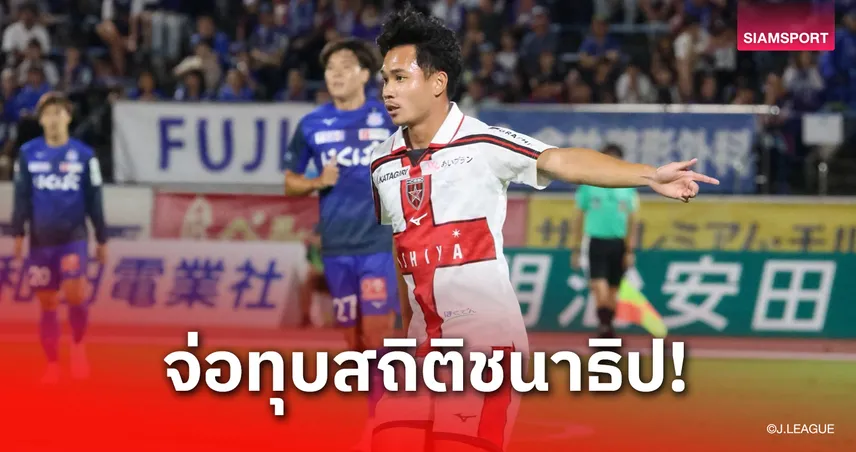 แข้งไทยคนที่ 2!"สุภโชค" สร้างสถิติลงเล่นครบ 100 นัดให้ซัปโปโร-จ่อยิงแซงชนาธิป 108633