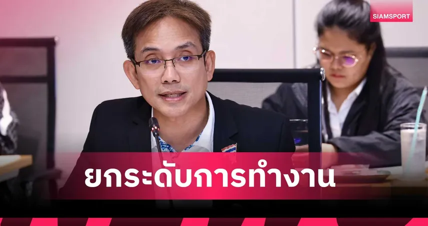 กองทุนพัฒนาการกีฬาแห่งชาติผุดแผน 3 ระยะ ปรับระบบเบิกจ่ายเร็วขึ้น 30–50 วันทำการ 