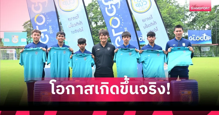 โอกาสเกิดขึ้นจริง! GLO STAR 2026 ประกาศ 6 เยาวชนไทย ลุยฝึกฟุตบอล 'อวิสป้า ฟุกุโอกะ' 6 เดือน