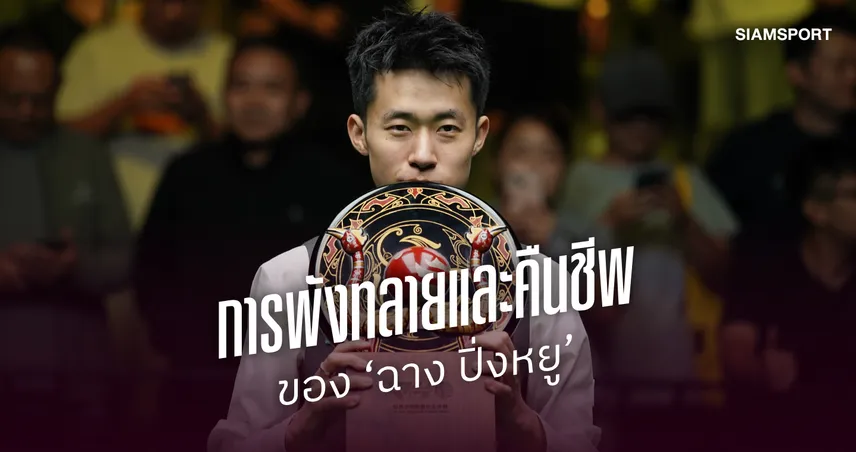 น้ำตาและผ้าขนหนูผืนนั้น : การพังทลายและคืนชีพของ ‘ฉาง ปิ่งหยู’ 108638