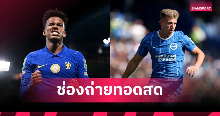 LIVE : ดูบอลสด เชลซี พบ ไบรท์ตัน พรีเมียร์ลีก 30 ส.ค. 69 พร้อมช่องทางถ่ายทอดสด
