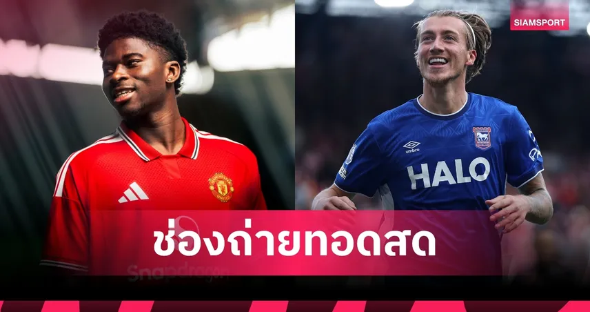 LIVE : ดูบอลสด แมนยู พบ อิปสวิช พรีเมียร์ลีก 30 ส.ค. 69 พร้อมช่องทางถ่ายทอดสด