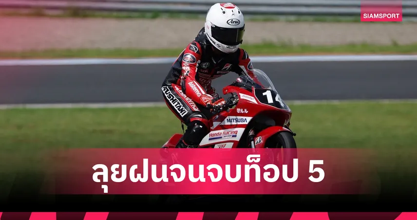 "ไบร์ท-โรม" บิดฝ่าฝนผงาดท็อป 5 ศึกออล เจแปน แชมเปี้ยนชิพ
