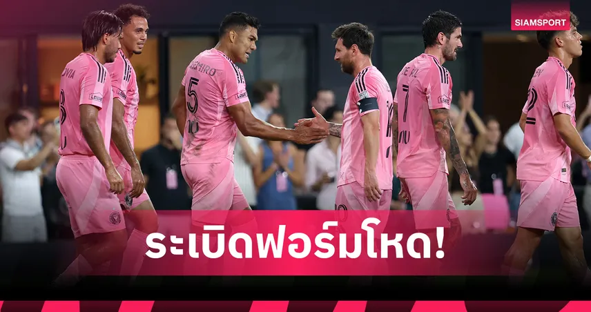 เมสซี่รัว 4! กาเซมีโร่ปลดล็อก อินเตอร์ ไมอามี่คืนฟอร์ม 108647