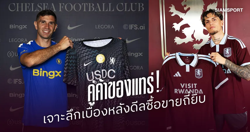 เชลซี-วิลล่า คู่ค้าของแทร่! เปิดเบื้องหลังดีลซื้อขายถี่ยิบ