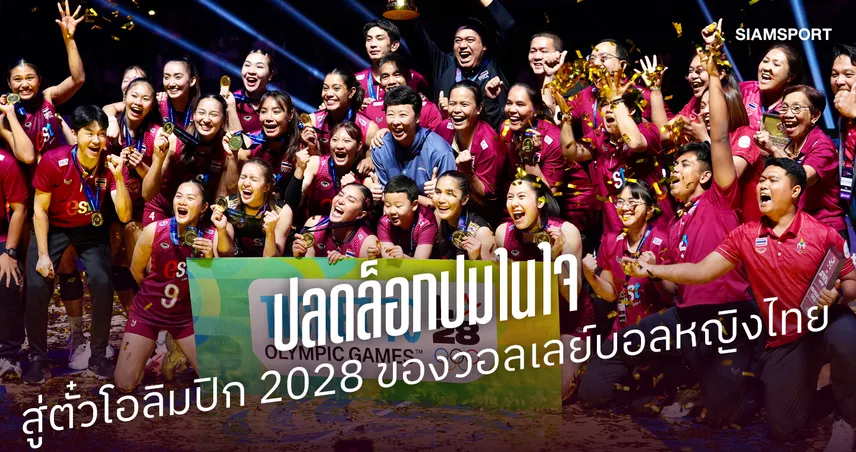 ก้อนหินในใจล้มลงแล้ว! 16 ปีแห่งคราบน้ำตา สู่ตั๋วโอลิมปิก 2028 ของวอลเลย์บอลหญิงไทย 108654