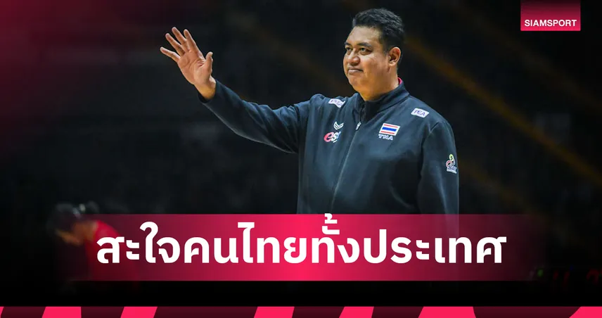 ประวัติศาสตร์หน้าใหม่! "โค้ชอ๊อต" เปิดใจหลังวอลเลย์บอลหญิงไทยล้มจีน คว้าตั๋วโอลิมปิกใบแรกสำเร็จ 108655