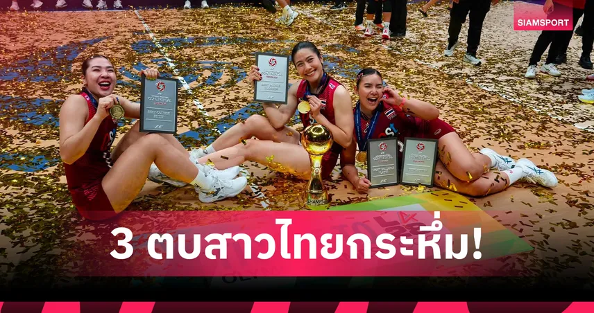 3 นักวอลเลย์บอลหญิงไทยกวาด 4 รางวัลยอดเยี่ยมเอเชีย! พรพรรณ ซิว MVP หลังพาทีมคว้าแชมป์ AVC 2026