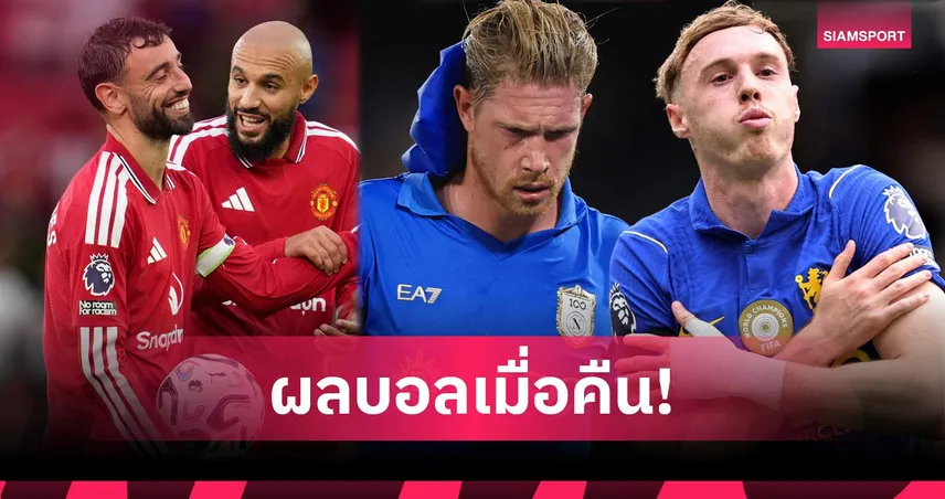 สรุปผลบอล (30 ส.ค.) : สิงห์-ผี รัวแหลก, เรอัลมาดริดถล่มยับ, นาโปลีคาบ้าน, อินเตอร์บุกเชือด 108671