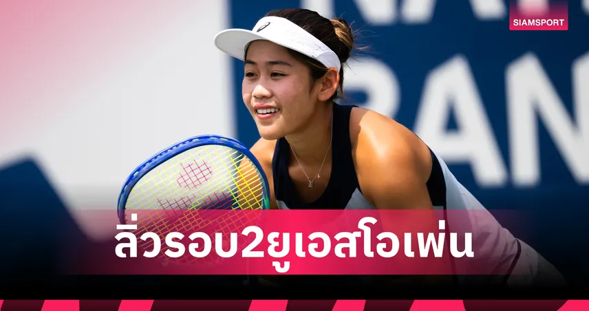"รวงข้าว" ลัลนา ดวลเดือด 3 เซต ลิ่วรอบสองเทนนิสยูเอส โอเพ่น 108672