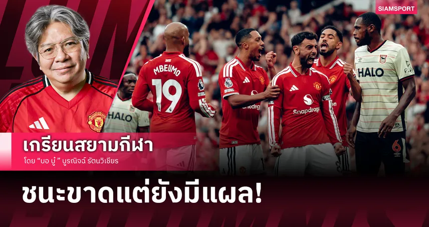 ยกภูเขาทองออกจากอก! แมนยู ขย่มยับ 5-2 VAR ให้ก็เอา ม้าขาวโดนปู้ยี่ปู้ยำ