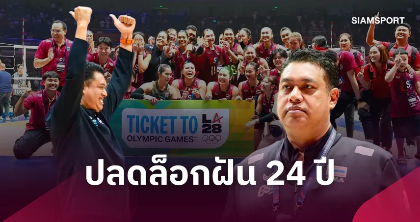 ปลดล็อกประวัติศาสตร์ 24 ปี! "โค้ชอ๊อต" เปิดใจความสำเร็จวอลเลย์บอลหญิงไทยคว้าตั๋วโอลิมปิก 2028 108683