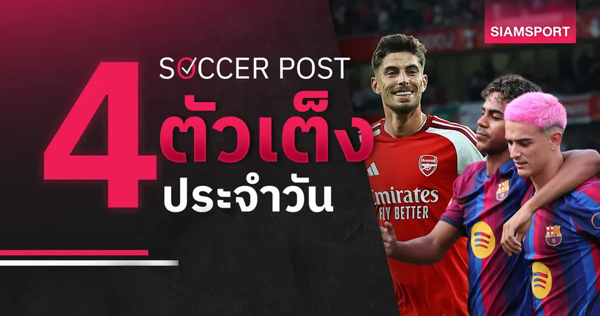 ชี้ 4 ตัวเต็งบอลน่าเชียร์ 31 ส.ค. 69 : ทีเด็ดบอลวันนี้ ลุ้นอาร์เซน่อล-บาร์เซโลน่าคว้าชัย!