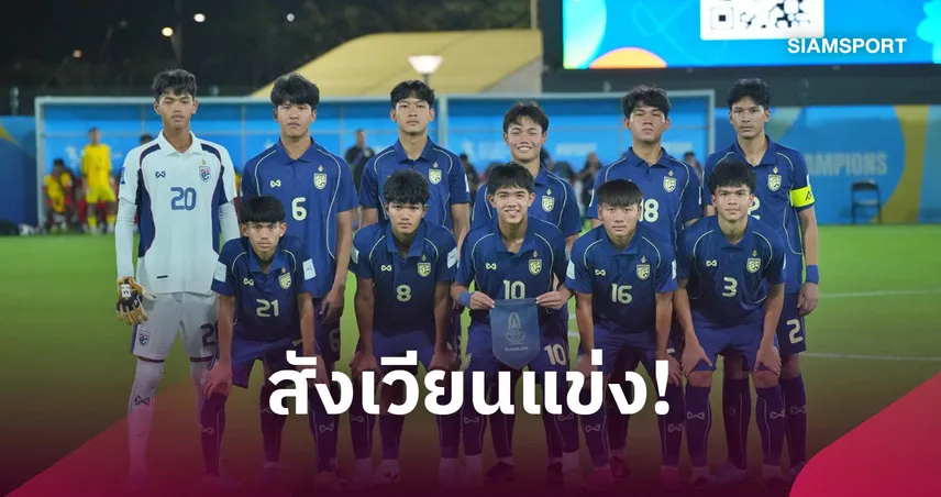 เอเอฟซีคอนเฟิร์มใช้บุรีรัมย์ดวลคัดชิงแชมป์เอเชีย U17 ตั้ง"สุเชาว์" นั่งผู้ช่วยโค้ช 108691