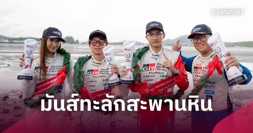 "TOYOTA GAZOO Racing 2026" สนามภูเก็ตสุดคึกคัก "มิย่า ทองเจือ" ฟอร์มดุคว้าแชมป์ 2 รุ่น 