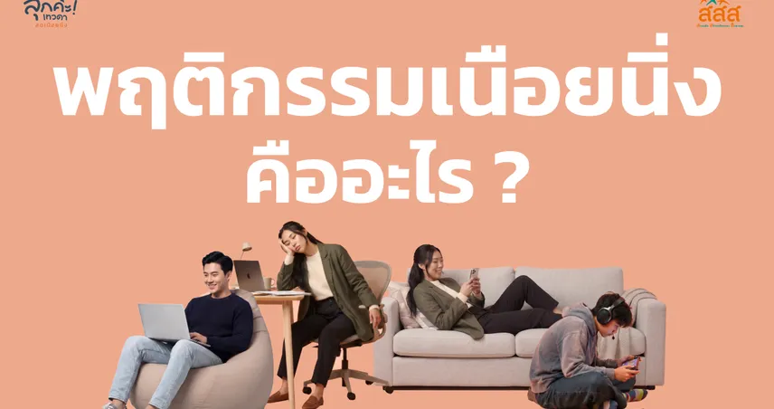 พฤติกรรมเนือยนิ่งคืออะไร? เมื่อ “งาน” กับ “ช่วงเวลาพัก” กำลังทำให้เราอยู่นิ่งนานกว่าที่คิด