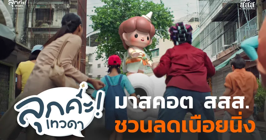 สสส. ปั้น “ลุกค่ะเทวดา” มาสคอตใหม่ เปลี่ยนคำเตือนสุขภาพให้สนุกจนอยากลุกลดเนือยนิ่ง