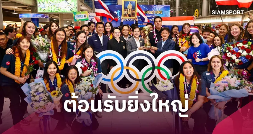 นายกฯ อนุทิน ส่งดอกไม้ร่วมยินดีต้อนรับ วอลเลย์บอลหญิงไทย กลับบ้านสุดยิ่งใหญ่ 108709