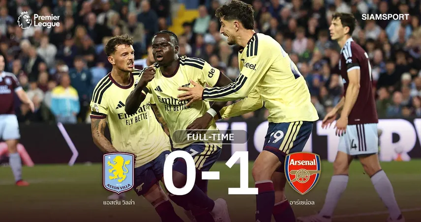 ผลบอล วิลล่า 0-1 อาร์เซน่อล: ซาก้าซัดชัย! ปืนเฮ2นัดติด นำฝูงร่วมพรีเมียร์ลีก 108715