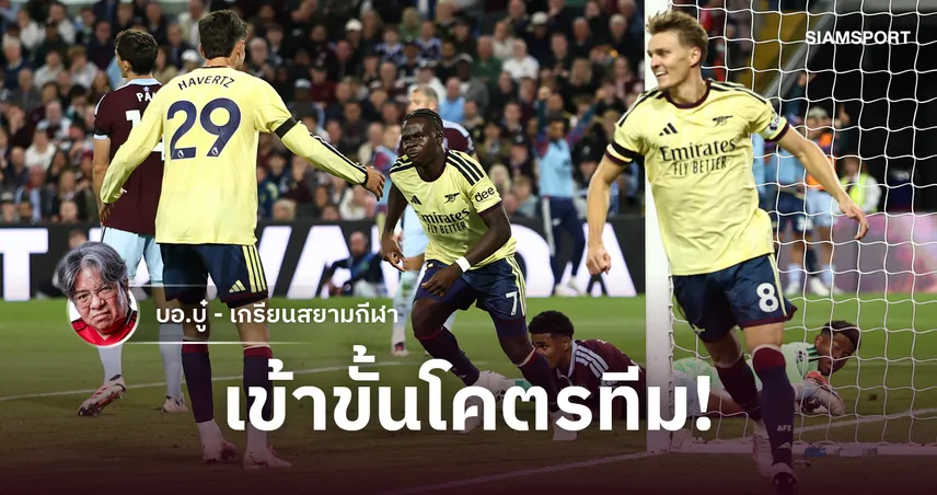 วินัยระดับโคตรทีม! อาร์เซน่อล บุกเฉือน วิลล่า 1-0 ซาก้า ซัลโวชัย 108719
