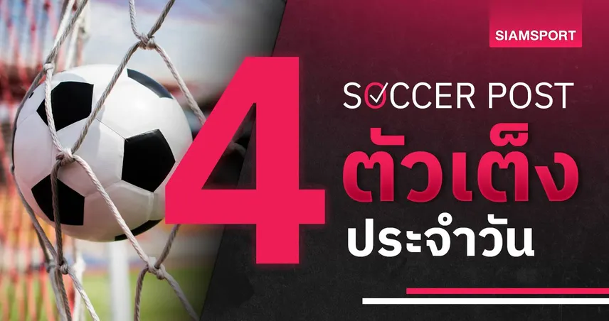 ชี้ 4 ตัวเต็งบอลน่าเชียร์ 1 ก.ย. 69 : ทีเด็ดบอลวันนี้ เชฟยู, เลสเตอร์ พร้อมล่าชัย!