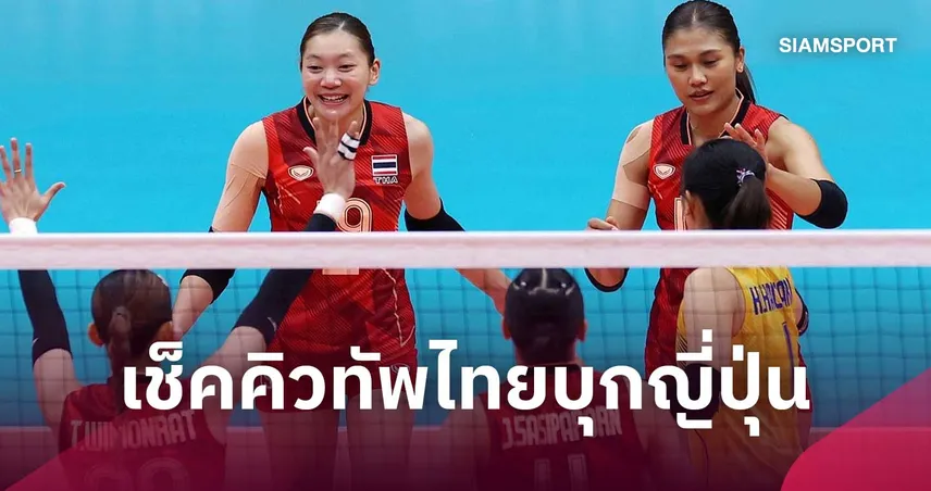 วอลเลย์บอลหญิงไทยบินปรับตัวญี่ปุ่นล่วงหน้า มวยสากล-เรือใบ-วินด์เซิร์ฟ ตามติด ลุยเอเชียนเกมส์ 2026 108731