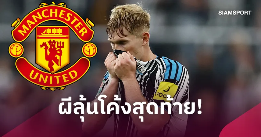 แมนยู ลุุ้นโค้งสุดท้าย! จ้องคว้า ลูอิส ฮอลล์ วันเดดไลน์ แม้ค่าตัวกระฉูด