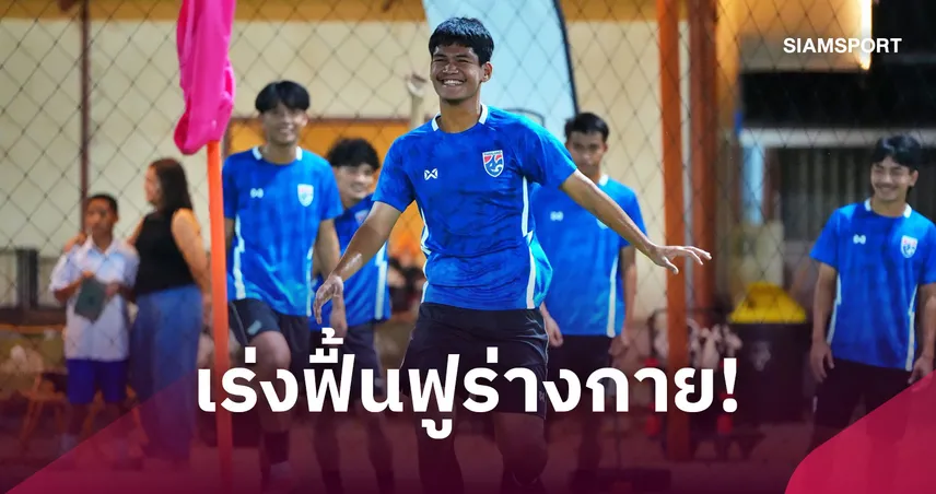 ทีมชาติไทย U20 ฟื้นฟูร่างกาย ธัญกรณ์กำชับรัดกุมเกมดวลเติร์กฯ 108741