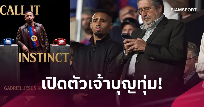 เชซุส เปิดใจย้ายซบ บาร์เซโลน่า รับอยากมาคัมป์ นู ใจแทบขาด เชื่อพระเจ้าลิขิตทุกอย่าง 108742