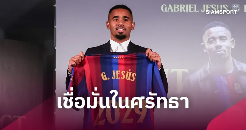 เชซุส รับอยากซบบาร์เซโลน่า ใจแทบขาด เชื่อพระเจ้าพาทุกอย่างลงตัว