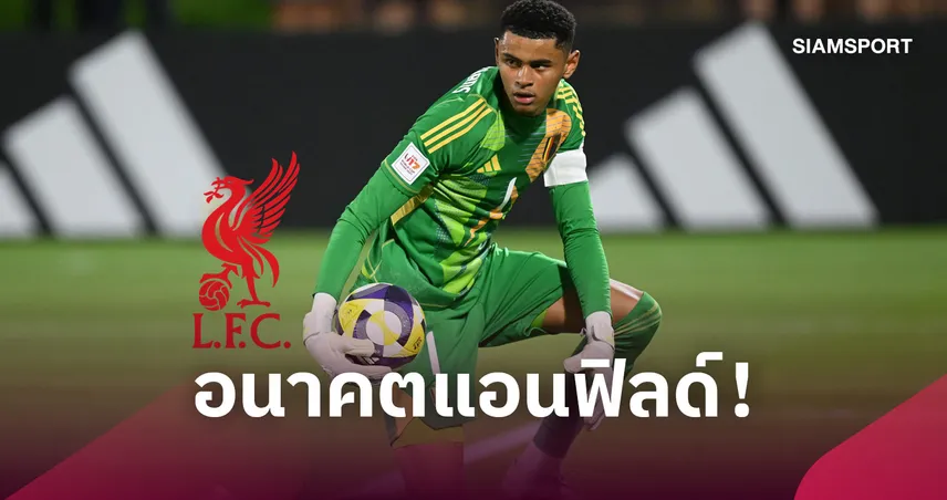 ทางการ! ลิเวอร์พูล คว้า ลูก้า บรูห์มันส์ นายทวารดาวรุ่งเกงค์ ปล่อยยืมก่อน 1 ซีซั่น