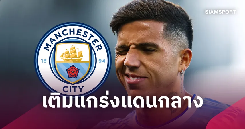 แมนซิตี้ เปิดตัว เอ็นโซ่ เฟร์นานเดซ ค่าตัว 125 ล้านปอนด์ ทาบสถิติแพงสุดพรีเมียร์ลีก (คลิป)