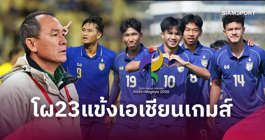 ทีมชาติไทย U23 ประกาศ 23 แข้งลุยเอเชียนเกมส์ 2026! ยศกร-ธนาวุฒิ นำทัพ ดวลญี่ปุ่นรอบแบ่งกลุ่ม 108756