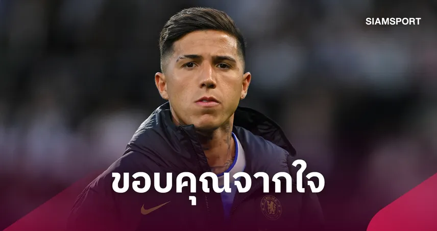 เอ็นโซ่ ตอบดราม่า! หลังแฟน เชลซี สลิ้งแตก 108757