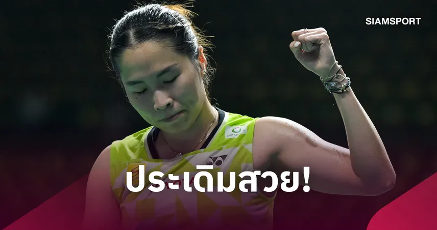 "เมย์ รัชนก" ฟอร์มเฉียบฉลุยรอบ 2 แบดมินตันไชน่า มาสเตอร์ส-"อิคคิว" จอดป้ายรอบแรก 108758
