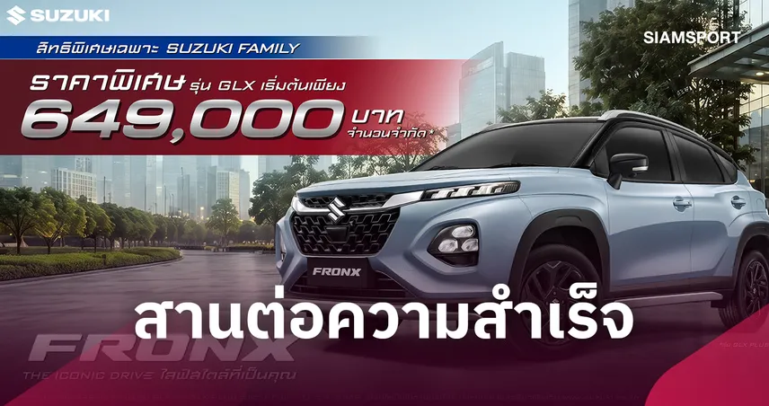 ซูซูกิ ลุยส่งแคมเปญ SUZUKI FRONX GLX-GLX PLUS เริ่ม 6.49 แสน 
