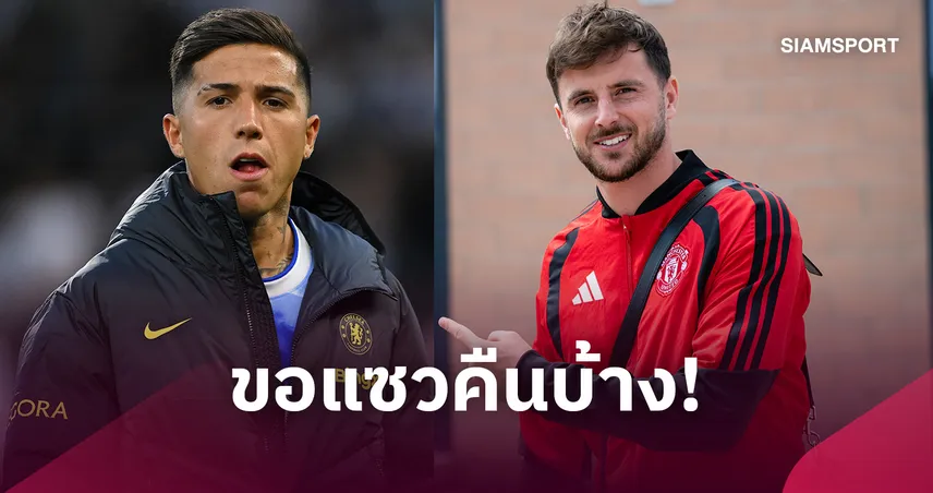 เดือดก่อนดาร์บี้แมตช์! เมาท์ แซว เอ็นโซ่ ย้ายซบแมนซิตี้ 108774