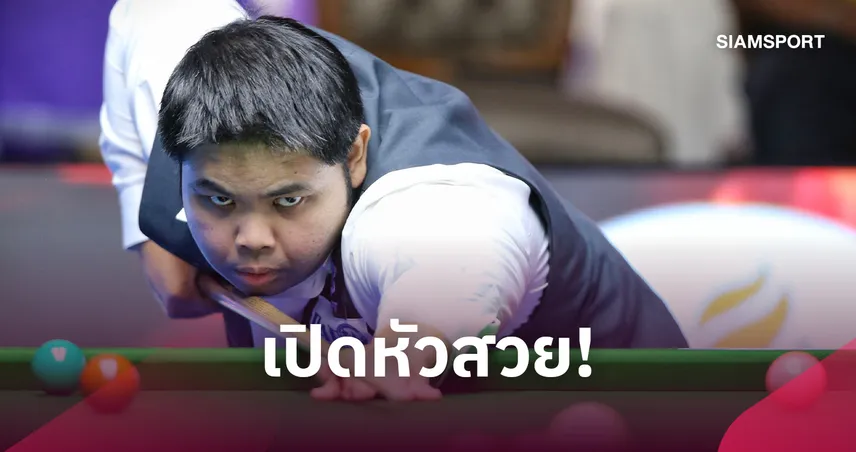 กร นครปฐม เปิดสวยอัด อ๊อฟ พระโขนง 4-2 ลิ่ว 16 คน สนุกเกอร์ชิงแชมป์ประเทศไทย 2569 108775