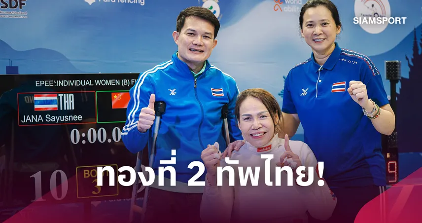 "สายสุนีย์" เฉือนจีน 10-9 คว้าทองที่ 2 พาราฟันดาบโลก 2026 108777
