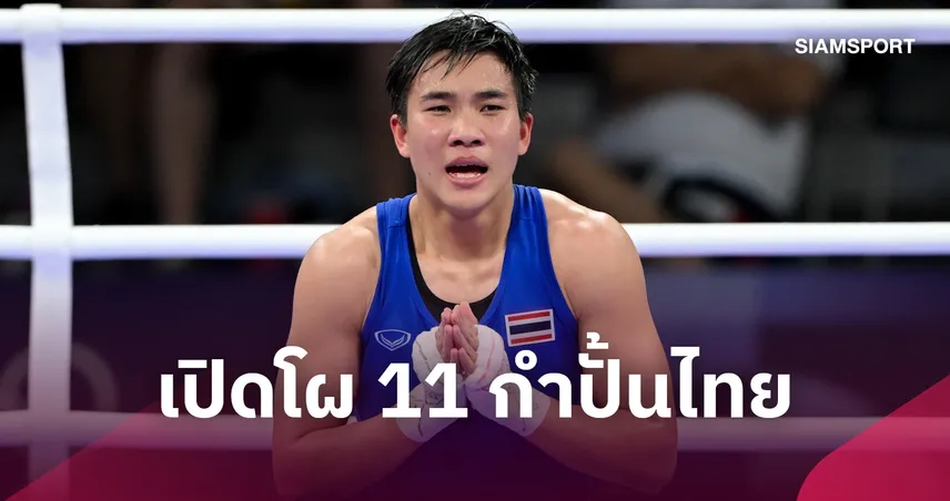 สมาคมมวยสากลฯ ประกาศ 11 กำปั้นทีมชาติไทย ลุยเอเชียนเกมส์ 2026 ที่ญี่ปุ่น 108780