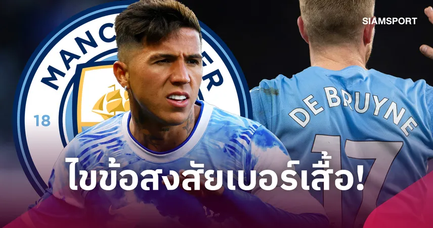 เหตุผลเบอร์ 17! เอ็นโซ่ เฟร์นานเดซ เผยเหตุผลเลือกซบ แมนซิตี้ เชื่อพระเจ้าทรงนำทางสู่เอติฮัด