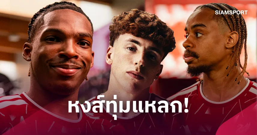 หมื่นล้านเดิมพันยุคใหม่! ลิเวอร์พูล ทุ่มแหลก คุ้มไม่คุ้มวัดกันในสนาม