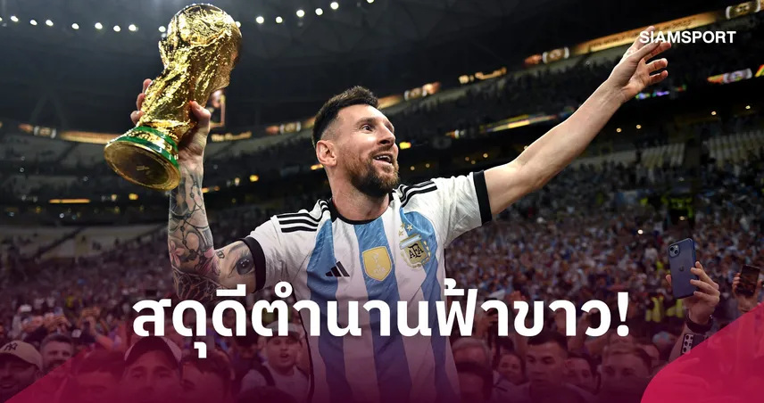 ยิ่งใหญ่สมวีรบุรุษ! อาร์เจนตินา หยุดเกมนาที 10 สดุดี เมสซี่ ทั้งประเทศ