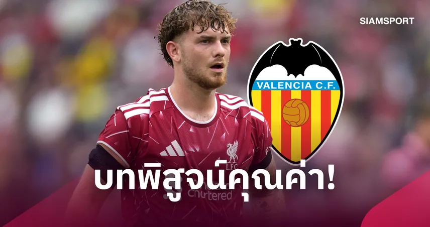 สเปนคือบทพิสูจน์! เอลเลียตต์ ยังมีทางกลับ ลิเวอร์พูล หากคว้าโอกาสนี้