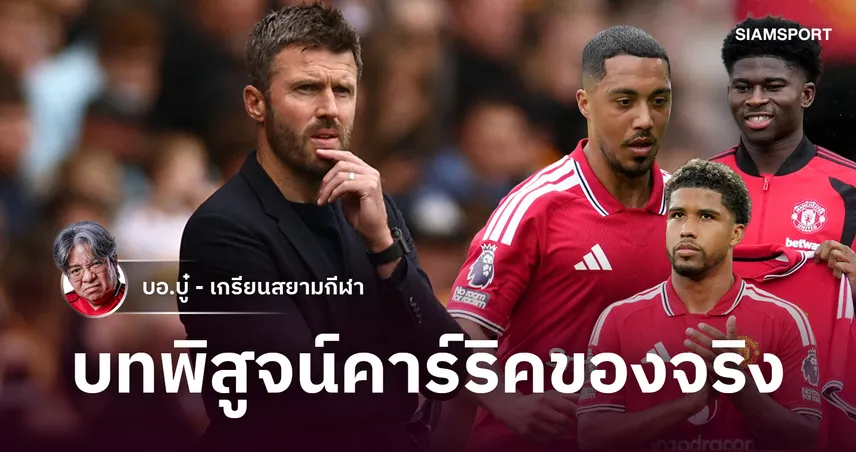 INEOS ทำงานห่วยแตก บทพิสูจน์คาร์ริคกับแมนยูอย่างแท้จริง