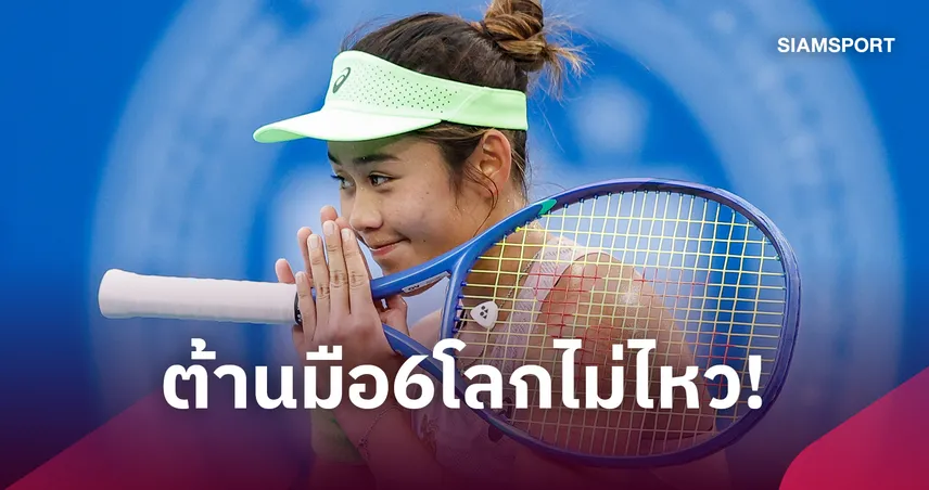 "รวงข้าว ลัลนา" สู้เต็มที่ พ่าย "นอสโคว่า" มือ 6 โลก ร่วงรอบสองเทนนิสยูเอส โอเพ่น