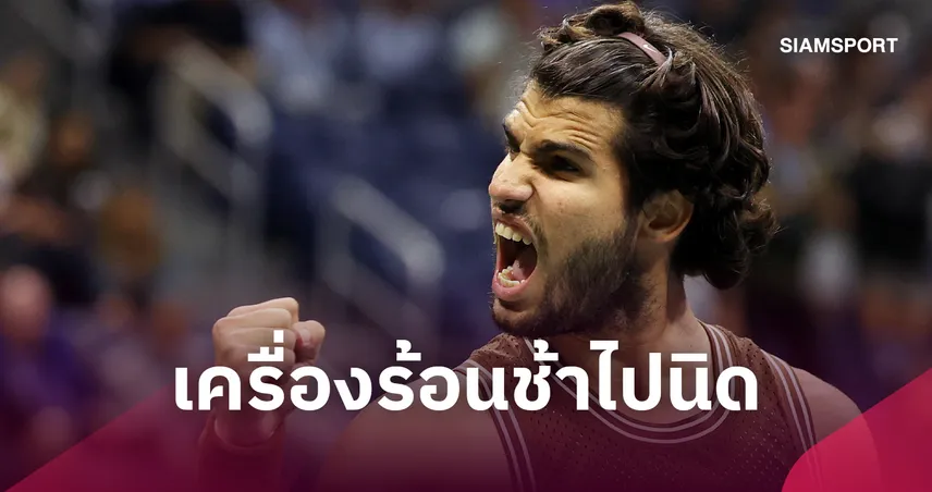 อัลคาราซ พลิกแซงชนะ ฟาเรีย 3-1 เซต ลิ่วรอบสามเทนนิส ยูเอส โอเพ่น 108801